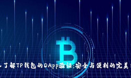 深入了解TP钱包的DApp验证：安全与便利的完美结合