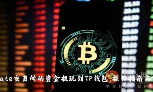 如何将Gate交易所的资金提现到TP钱包：操作指南与实用技巧