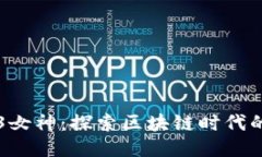 香港Web3女神：探索区块链