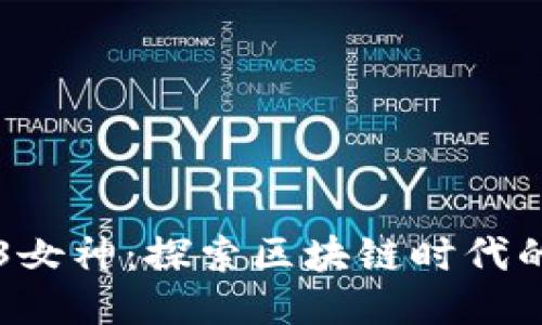 香港Web3女神：探索区块链时代的女性力量