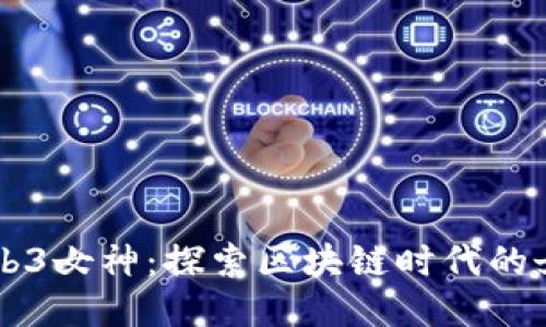 香港Web3女神：探索区块链时代的女性力量