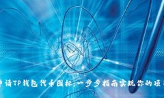 如何申请TP钱包代币图标：