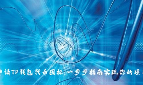 如何申请TP钱包代币图标:一步步指南实现你的项目曝光