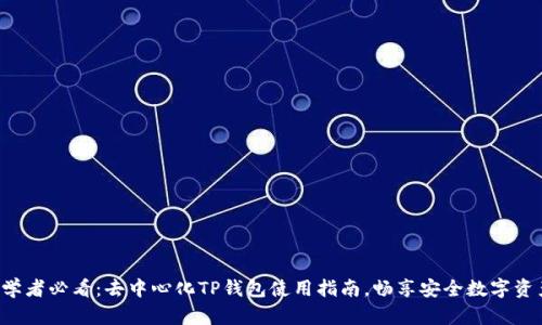 初学者必看：去中心化TP钱包使用指南，畅享安全数字资产！
