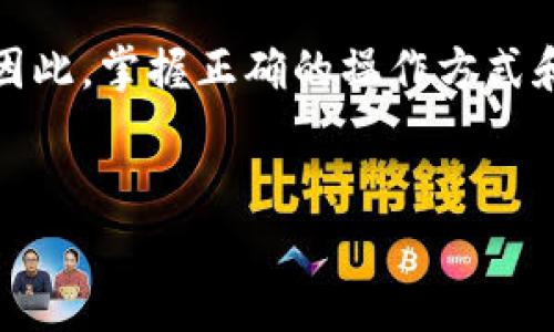 将数字货币存入TP钱包的过程相对简单，下面将详细介绍这个过程以及注意事项。

一、什么是TP钱包？

TP钱包是一款支持多种数字资产的移动数字钱包，用户可以用它来存储、管理和交易多种加密货币。TP钱包不仅支持主流的货币，如比特币、以太坊等，还能支持一些较小的代币，让用户在一个平台上就能管理多种资产。


二、准备工作

在将币存入TP钱包之前，首先要确保你的手机上已经下载了TP钱包应用，并完成了注册和设置。注册的过程中，你需要创建一个强密码，以及备份助记词。助记词非常重要，它是恢复钱包的唯一凭证，务必妥善保管。


三、获取钱包地址

要向TP钱包存入币，首先需要获取你的钱包地址。打开TP钱包应用，选择你希望存入的币种（例如比特币），然后点击“接收”按钮。此时，你将看到一个包含字母和数字的字符串，这就是你的钱包地址。


有些钱包还提供二维码，你可以用其他钱包扫描二维码来完成转账。这种方式更为简便，尤其是对于不熟悉手动输入地址的用户来说，极大地降低了输入错误的风险。


四、选择转账方式

在获取钱包地址后，你需要准备要转账的币种。具体的操作步骤如下：
1. 打开你现在使用的交易所或钱包。
2. 找到转账或提币的选项。
3. 输入你的TP钱包地址。
4. 输入你想要转账的金额。
5. 再次检查钱包地址是否正确。
6. 完成操作并等待网络确认。


在进行转账前，建议多次确认地址的准确性，避免因输入错误造成的资金损失。可以通过复制粘贴地址来减少出错的几率。


五、确认交易状态

完成转账后，您可以在TP钱包的“资产”页面查看到相应的币种和余额。通常情况下，转账需要一定的网络确认时间，确认时间与区块链网络的情况有关。


如果转账延迟，可以在区块链浏览器中查看该笔交易的状态。在TP钱包中，点击对应币种，再查看交易记录，随后输入交易ID，可以更好地了解交易的进展情况。


六、注意安全问题

在使用TP钱包时，用户还需要特别注意安全问题。不要随便分享你的私钥或助记词。此外，尽量使用强密码，并打开钱包的双重认证功能以提高安全性。此外，使用公共网络时要特别小心，以避免被黑客攻击。


七、个人体验

说到我自己第一次尝试将币存入TP钱包的经历，真的让我印象深刻。那时我对加密货币的了解还很浅薄。由于没注意地址的准确性，导致我多次输错了地址，最终只能干着急。当我意识到这个错误时，心中那种焦急无比的感觉至今难以忘怀。从那之后，我便特别重视每一次的转账，彻底理解了对待数字资产应有的谨慎态度。


在不断的操作中，我也渐渐能流畅地在不同钱包之间进行资金转移，这种便捷让我对使用数字货币的兴趣日益浓厚。


八、总结

只要按照以上步骤，您就可以顺利地将币存入TP钱包。这个过程虽然看似简单，但其中的每一步都至关重要，任何细小的失误都会导致资金的损失。因此，掌握正确的操作方式和安全知识，是每位数字货币用户都需要重视的问题。


希望每位用户在进行数字货币交易时，能够更加谨慎、熟练。愿大家在数字货币的海洋中都能有所收获，安全、顺利地完成每一次的交易。
