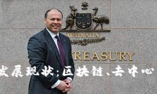 欧洲Web3的发展现状：区块链、去中心化与未来机遇