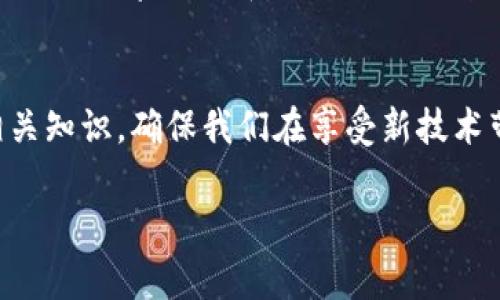 要查看 TP 钱包（TokenPocket 钱包）中的账号和密码，实际上并不能直接查看密码，因为为了安全保密，密码通常不会被直接显示。不过，我可以为你提供一些实用的步骤和建议，帮助你管理和查看你的账户信息。

1. 安装与登录 TP 钱包
首先，确保你已经安装了 TP 钱包应用，并用你的手机或电脑登录。如果你是第一次使用，建议下载官方版本，以确保安全性。

2. 如何查看自己的账户信息
在 TP 钱包中，你可以很方便地查看你的账户信息。打开应用后，点击首页的“资产”或者“钱包”页面，你将看到与不同数字资产相关的信息，例如余额、交易记录等。在账户信息页面，通常会显示你的钱包地址，这就是你的账户标识符。

3. 找回或重置密码
如果你忘记了密码，TP 钱包提供了找回密码的选项。在登录页面上，通常会有一个“忘记密码”的链接，点击后按照提示操作，输入你注册时使用的邮箱或手机号码，进行验证后就可以重设密码。

4. 如何安全管理账户密码
密码管理是保护你数字资产安全的重要部分。建议遵循以下几点来确保你的 TP 钱包安全：
ul
    li使用复杂且独特的密码：避免使用简单的密码，例如“123456”或“password”。可以使用字符、数字和符号的组合。/li
    li定期更换密码：定期更换你的钱包密码，降低密码泄露的风险。/li
    li启用双重认证：如果 TP 钱包支持，建议开启双重认证（2FA），增加账户的安全性。/li
    li备份恢复助记词：在创建钱包时，会生成一组助记词。务必妥善保管这些助记词，它们是恢复账户的重要凭证。/li
/ul

5. 个人经历与感悟
在我个人的加密货币投资旅程中，初次使用数字钱包时，因忘记密码而苦恼不已。那段时间我感到非常焦虑，因为我投入的一部分资金全在那个钱包里。后来，我仔细研究了不同的安全管理方法，尤其是选择一个强健的密码、启用双重认证，并认真记录和备份每个钱包的助记词。经过这次经历，我深刻意识到，数字资产的安全管理并不仅仅是一项技术需求，更是一种责任。当我再一次使用 TP 钱包时，对我的账户安全有了更深刻的认识。现在，我每次交易之前，都会回顾我的安全措施，确保资产的安全。

6. 未来展望
未来，随着区块链技术的不断发展，钱包的安全性也会越来越高。我期待看到更多新功能的出现，例如更简易的人脸识别、指纹解锁等技术，这些将极大地提升用户体验和安全性。在这个快速发展的领域，我们每个用户都有责任去学习相关知识，确保我们在享受新技术带来的便利时，资产也能够安全可靠。

总之，要查看你的 TP 钱包账号信息和密码，最关键的是了解如何安全地管理这些敏感信息。希望我的分享能对你有所帮助，愿你在数字资产的世界里愉快而安全地探索。