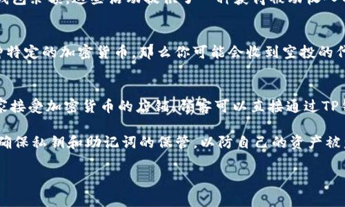 TP钱包 (TP Wallet) 是一款多链数字资产钱包，通常用于管理各种加密货币资产。在使用TP钱包时，用户的钱包余额来源主要有以下几种途径：

1. 购买加密货币
用户可以通过交易所或其它平台购买加密货币，并将其转入TP钱包。这是大多数用户资金的主要来源之一。通过中心化或去中心化交易所进行交易，用户可以将法币转换为比特币、以太坊等加密资产。

2. 接收转账
朋友或者其他用户可以将加密货币转账到你的TP钱包中。这通常是在进行个人交易、支付或作为奖励时发生的。只需提供你的钱包地址，其他用户就能方便地将加密货币发送给你。

3. 挖矿和质押
某些加密货币允许用户通过挖矿或质押来获得收益。如果你参与了这些活动，你的TP钱包余额可能会随着时间而增长。质押可以是将你的加密资产锁定在网络中以支持其运营，作为回报你会定期获得新币。

4. 参与DeFi项目
在去中心化金融（DeFi）平台上参与流动性提供、借贷或收益农业等活动也能增加你的TP钱包余额。这些活动提供了一种获得被动收入的方式，虽然风险和回报也有所不同。

5. 赠送和空投
有些项目会进行空投，向用户免费分发代币。如果你在某个项目的白名单中，或者持有某种特定的加密货币，那么你可能会收到空投的代币，增加钱包中的余额。此外，朋友或家人也可以通过赠送加密货币的方式增加你的余额。

6. 销售商品或服务
一些需要使用加密货币支付的商家允许顾客用加密货币购买商品和服务。如果你经营一家接受加密货币的店铺，顾客可以直接通过TP钱包进行支付，从而帮助你增加钱包的余额。

通过以上途径，可以逐步积累TP钱包中的余额。在管理这些数字资产时，务必注意安全性，确保私钥和助记词的保管，以防自己的资产被盗或丢失。

如果你有进一步的具体问题或希望了解某种特定的交易或操作方法，欢迎询问！