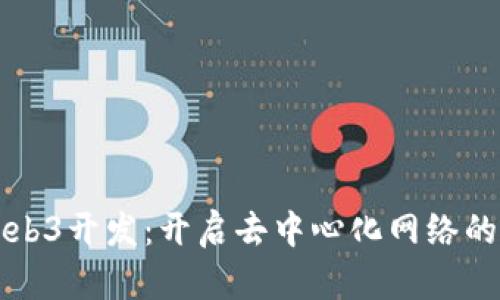 前端Web3开发：开启去中心化网络的新篇章