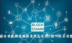 如何安全便捷地使用欧易