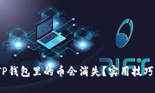 揭秘：为什么TP钱包里的币会消失？实用技巧助你保护资产