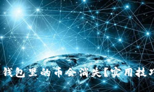 揭秘：为什么TP钱包里的币会消失？实用技巧助你保护资产