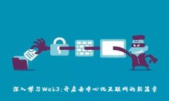 深入学习Web3：开启去中心