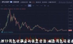 如何处理TP钱包被骗后的恢
