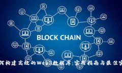 如何构建高效的Web3数据库