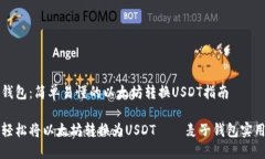 麦子钱包：简单易懂的以