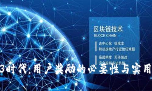 Web3时代：用户奖励的必要性与实用价值