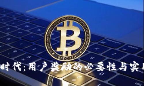 Web3时代：用户奖励的必要性与实用价值