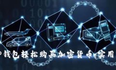 如何通过TP钱包轻松购买加