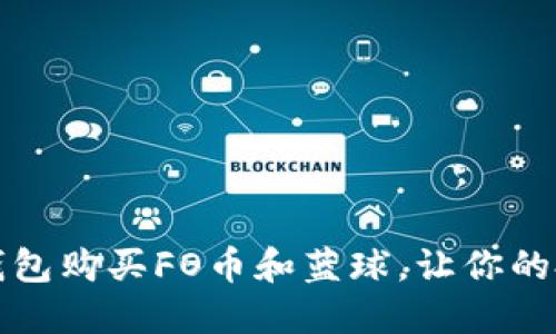 如何通过TP钱包购买FO币和蓝球，让你的投资更具价值