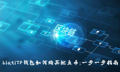 biatiTP钱包如何购买鱿鱼币：一步一步指南