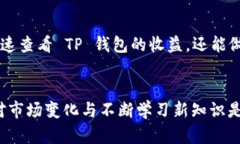    TP钱包：如何查看收益与