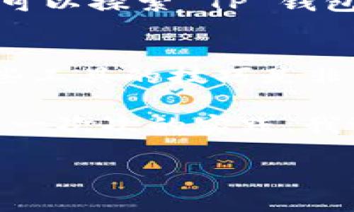 在TP钱包（TokenPocket）中添加DeFi项目或代币到首页，可以帮助您更方便地管理和访问相关资金。下面将为您提供详细的步骤和说明：

步骤一：下载和安装 TP 钱包
首先，确保您已经在手机上下载并安装了 TP 钱包。您可以在应用商店（如 App Store 或 Google Play）中搜索 “TokenPocket” 进行下载。安装完成后，确保您已经创建或导入了您的钱包。

步骤二：连接到区块链
启动 TP 钱包后，您需要选择您想要使用的区块链网络。TP 钱包支持包括 Ethereum、BSC（币安智能链）、HECO 等多条主流区块链。如果您要添加某个特定的 DeFi 项目，请确保您已连接到相应的区块链。

步骤三：添加代币
找到您想要添加的 DeFi 项目代币的合约地址。您可以在项目的官方网站或者其他可信的区块链浏览器（如 BscScan, EtherScan 等）上找到合约地址。在 TP 钱包的首页，找到 “资产” 或 “代币” 的选项。点击后，选择 “添加代币”。

步骤四：输入代币合约地址
在弹出的界面中，您需要输入之前找到的代币合约地址。系统会自动识别该代币的名称和符号。确认无误后，点击 “添加代币” 按钮。成功添加后，您将在资产列表中看到该代币。

步骤五：将代币固定到首页
在资产列表中找到您刚刚添加的 DeFi 代币，通常可以通过长按该代币图标或者点击旁边的设定按钮来选择将其 “固定到首页”。这样，您就可以在钱包首页快捷地访问到该代币信息。

步骤六：管理 DeFi 资金
现在您已成功将 DeFi 项目代币添加到 TP 钱包首页。您可以随时查看余额、进行转账、参与流动性挖掘等操作。根据您的需求，您还可以探索 TP 钱包内的 DApp（去中心化应用），以便更好地管理和使用您的 DeFi 资产。

总结
通过以上步骤，您可以轻松将 DeFi 项目添加到 TP 钱包首页，方便您的资金管理与操作。随着 DeFi 生态的不断发展，掌握使用这些工具的技巧是非常重要的，希望这些信息能帮助您更好地进入 DeFi 世界。

此外，我也想分享一下我的个人经历。在我刚开始接触加密货币和 DeFi 时，觉得这些操作相对复杂，心里也有很多的疑虑。但是，随着一次次的实践，我逐渐明白了每一步的意义，也获得了更多的信心与经验。希望每位读者都能在这条路上找到自己的节奏，享受其中的乐趣并获得收益。

以上就是如何将 DeFi 添加到 TP 钱包首页的详细步骤和说明。希望对您有所帮助！