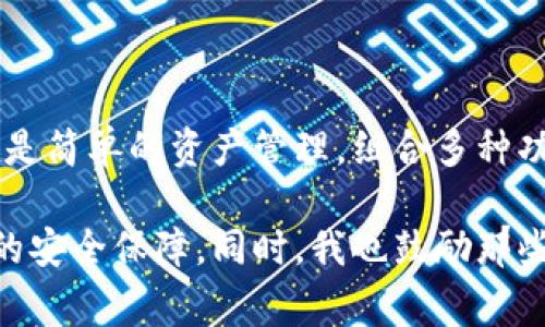 在区块链和加密货币的世界中，钱包是一个非常重要的概念。尤其是在以太坊（Ethereum）相关的生态系统中，BEP20钱包是一个越来越受到欢迎的术语。现在，让我们深入了解一下TP上的BEP20钱包。

一、BEP20钱包的定义及其背景

BEP20是币安智能链（Binance Smart Chain，BSC）上的一种代币标准，与以太坊的ERC20标准相对应。这两者都允许开发者创建基于区块链的代币，为去中心化金融（DeFi）、非同质代币（NFT）等应用提供支持。

BEP20钱包專門用于存储和管理BEP20代币，用户可以通过这些钱包发送、接收和交易BEP20代币。TP是“托管钱包”或“第三方钱包”的缩写，意味着这种钱包是由第三方服务提供的，而不是由用户自己完全控制。

二、TP上BEP20钱包的特点

TP上BEP20钱包有几个显著的特点，使其在众多钱包中脱颖而出。

ul
  listrong用户友好：/strongTP钱包通常具有直观的用户界面，即使对加密货币不太熟悉的用户也能轻松上手。/li
  listrong安全性：/strong虽然托管钱包相对于自我托管钱包安全性稍低，但大多数TP钱包提供了多重安全措施，如二次验证和加密存储，以保护用户资产。/li
  listrong便捷性：/strong用户可以通过简单的注册和登录流程，快速访问和管理自己的BEP20代币，无需深入学习区块链技术。/li
/ul

三、我对使用TP钱包的个人经历

在我第一次接触加密货币时，像很多人一样，我对于如何安全存储自己的资产感到无比困惑。那个时候，我选择了一个TP钱包，起初是因为它的用户界面非常友好，比其他一些复杂的钱包软件更容易理解。

我记得，第一次将以太坊以BEP20代币的形式转移到我的TP钱包时，心中充满了激动。尽管我对技术不甚了解，但我看到交易通过的那一刻，内心的虚拟货币梦想仿佛变成了现实。我发现，使用这样的钱包，确实让我在管理资产上减少了很多烦恼。

四、如何选择合适的TP上BEP20钱包

选择合适的TP上BEP20钱包时，应考虑以下因素：

ul
  listrong安全性：/strong务必查看钱包的安全功能，确保其采取了合理的保护措施。/li
  listrong支持的代币：/strong确保钱包支持您希望使用的所有BEP20代币。/li
  listrong用户评价：/strong查看其他用户的反馈和评价，以了解钱包的使用体验和服务质量。/li
/ul

五、BEP20钱包的使用案例

在加密货币的实际运用中，BEP20钱包有着广泛的使用场景。比如，很多去中心化金融平台都支持BEP20代币，用户可以将代币存入流动性矿池，实现收益的最大化。

记得有一次，我使用BEP20代币参与一个DeFi项目的流动性挖矿，尽管过程中遇到了一些技术问题，但通过TP钱包的简单操作，我最终成功地参与其中，获得了收益。这让我更加信任TP钱包的便捷性。

六、将BEP20代币转至TP钱包的步骤

把BEP20代币转至TP钱包的过程相对简单，以下是基本步骤：

ol
  li首先，确保您已创建TP钱包并完成身份验证。/li
  li获取您的TP钱包地址，这通常在钱包应用界面中可以找到。/li
  li在其他支持BEP20代币的钱包中，选择发送功能，并输入TP钱包地址和金额。/li
  li确认转账信息后进行交易，稍等片刻，您的代币将显示在TP钱包中。/li
/ol

七、未来的展望与挑战

随着区块链技术的不断进步，TP上BEP20钱包的功能也将更加丰富。安全性是未来发展的一个重要趋势，随着更多黑客攻击的出现，如何保护用户资产将成为决胜负的关键。

个人认为，为了应对这一挑战，钱包提供商需要不断更新他们的安全系统，并教育用户如何保护自己的资产。教育对于提升用户的安全意识，有着至关重要的作用。

八、结语

总之，TP上的BEP20钱包为用户提供了一个便利的方式来管理和交易BEP20代币。无论是参与DeFi项目，还是简单的资产管理，组合多种功能的TP钱包都使得这些操作变得更加简便。

在我看来，接触加密货币的旅程是充满挑战和惊喜的。我期待着技术的进步能带来更好的用户体验和更强的安全保障。同时，我也鼓励那些新手用户，用开放的心态去尝试和学习，相信你也会在其中找到属于自己的乐趣和价值。