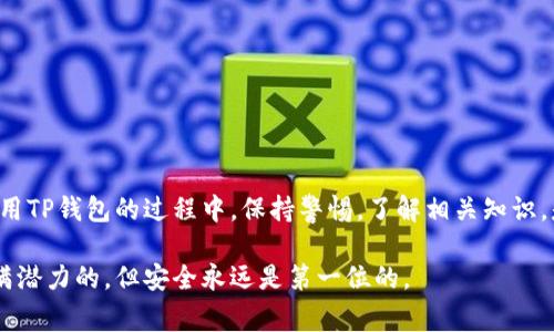 关于“TP钱包密钥查看”的问题，密钥的管理和保护非常重要。以下内容将为您提供详细的信息和指导。

什么是TP钱包？
TP钱包是一款专注于多链和去中心化应用的数字资产钱包。它不仅支持Ethereum、EOS等多个区块链的资产管理，还允许用户参与去中心化金融（DeFi）生态系统。在使用TP钱包进行交易和资产管理时，了解如何查看和管理您的密钥至关重要，这确保您的资产安全。

密钥的重要性
在区块链世界中，私钥（Private Key）就像你的银行密码，只有持有私钥的人才能控制其对应的加密货币。因此，妥善管理私钥是保障资产安全的关键。不管你是新手还是老手，都需要认真对待这一点。

如何在TP钱包中查看私钥
接下来，我将为您介绍如何在TP钱包中找到您的私钥。请注意，确保在安全的环境中进行这些步骤，以防止信息泄露。

h4步骤一：打开TP钱包/h4
首先，确保您的TP钱包已成功安装并且您已登录到您的账户。如果您还没有TP钱包，可以在应用商店中下载并安装。

h4步骤二：选择账户/h4
进入钱包后，您会看到多个选项，比如“资产”、“市场”等。在资产页面，您可以查看您的余额、转账历史等。在这个页面，找到您需要查看密钥的账户。

h4步骤三：访问账户设置/h4
点击所选账户后，您会在屏幕上找到“设置”或“更多”选项，点击进入。在设置页中，寻找“导出私钥”或者“查看私钥”的选项。

h4步骤四：确认身份/h4
为了保护您的资产安全，系统可能会要求您进行身份验证。这可能包括输入密码或使用生物识别（如指纹）进行确认。这一步骤用于确保只有您可以访问您的私钥。

h4步骤五：查看和保存密钥/h4
完成身份验证后，您将能够看到您的私钥。在这个页面上，您可以选择将私钥复制到剪贴板，或选择保存为其他形式。请确保将私钥存储在安全的地方，不要将其公开或分享给任何人。

如何保护您的密钥
获取到私钥后，如何保护它仍然是一个重要的问题。以下是一些保护私钥的实用建议：

ul
  li**纸质备份**：可以将私钥写在纸上，并存放在安全的地方，比如银行保险箱。/li
  li**不要在网上共享**：永远不要在网上分享私钥或将其粘贴到不熟悉的网站上。/li
  li**使用硬件钱包**：对于长期持有的资产，建议使用硬件钱包，这是一种专为存储私钥设计的安全设备。/li
  li**定期检查**：保持对自己持有的私钥和资产的定期检查，确保没有任何异常情况。/li
/ul

我个人的经历与感受
回想起我刚开始接触加密货币时，曾因对私钥管理的无知而犯下一个小错误。那时候，我在网上看到了一些教程，教人们如何创建钱包和查看密钥。我当时非常兴奋，便立即照做，但却没有意识到其中的风险。结果我的私钥在一个公共的论坛中泄露，导致我的钱包被盗取了一部分资产。那时的挫败感至今难忘，教会了我在这个领域中必须时刻保持警惕。

从那以后，我变得更加小心和成熟，开始认真对待每一个细节，比如私钥的管理。就像人生中的许多事情一样，只有经历过一些痛苦，才能真正领悟到其中的教训。

常见问题解答
h41. 如果我忘记了我的私钥，我该怎么办？/h4
如果您忘记了私钥，并且没有备份通常是无法恢复的。请确保在安全的地方妥善保存，并定期备份密钥。

h42. TP钱包支持哪些资产？/h4
TP钱包支持多种加密货币，包括但不限于Ethereum、EOS等，具体可在钱包内查看支持的资产列表。

h43. 用TP钱包安全性高吗？/h4
TP钱包在安全性方面采取多种措施，如加密存储和身份验证，但用户也需积极保护个人密钥。

总结与反思
在加密货币的世界里，安全管理是每个用户都必须认真对待的课题。了解如何查看和管理私钥不仅保护了我们的资产，更是对自己投资负责的体现。在使用TP钱包的过程中，保持警惕，了解相关知识，是每个投资者都应该做到的。

我希望通过这篇文章能够帮助大家更好地理解TP钱包和密钥管理的相关知识，也鼓励大家在投资时保持谨慎，避免不必要的损失。加密货币的未来是充满潜力的，但安全永远是第一位的。