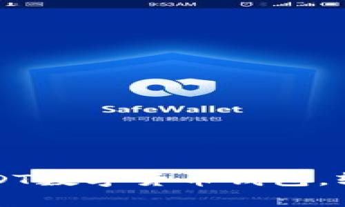 一步一步教你申请USDT数字货币钱包，轻松管理你的数字资产