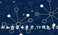 TP钱包（TP Wallet）是一个去