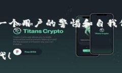 tp钱包安全嘛？深度解析数