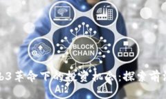 : Web3革命下的投资机会：