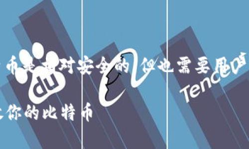 原则上，比特币钱包用来存放比特币是相对安全的，但也需要用户的谨慎和知识来确保资产的安全。

### 比特币钱包：如何安全存放你的比特币