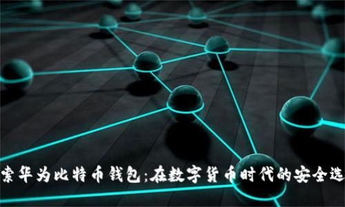 探索华为比特币钱包：在数字货币时代的安全选择