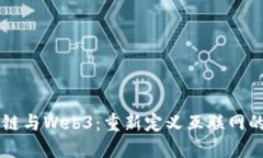 区块链与Web3：重新定义互