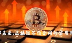 解锁Web3未来：区块链签约