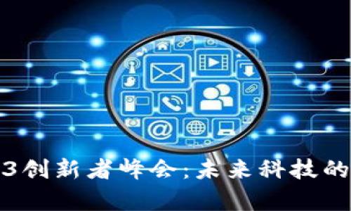 香港Web3创新者峰会：未来科技的前沿盛会