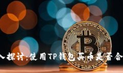 深入探讨：使用TP钱包买币