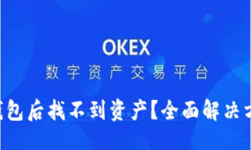 示例：
重装TP钱包后找不到资产？全面解决方案揭秘！