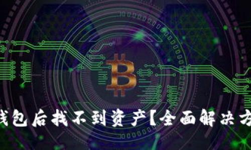 示例：
重装TP钱包后找不到资产？全面解决方案揭秘！