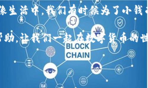 如何在TP钱包中实现无矿工费转账的实用技巧
TP钱包, 无矿工费, 数字货币/guanjianci

一、引言：数字货币的魅力与挑战
在这个数字货币迅速发展的时代，许多人都希望能够通过区块链技术获取更多的经济收益。TP钱包作为一款随时随地管理数字资产的工具，吸引了大量用户。然而，在进行转账时，矿工费常常成为让人头疼的问题。如何才能做到在TP钱包中实现无矿工费的转账呢？今天，我将和大家分享一些实用的技巧与我的个人体验。

二、理解矿工费的意义
矿工费是用户在进行区块链交易时，为了鼓励矿工验证和确认交易而支付的费用。虽然矿工费在很大程度上保障了区块链网络的安全性和可靠性，但对于普通用户来说，它无疑是增加了成本。正如我小时候在超市看到喜欢的零食时，却因为多了一两毛钱的运费而放弃一般的心情，矿工费也常常会让我在进行转账时犹豫不决。

三、寻找无矿工费的转账方式
要在TP钱包中实现无矿工费的转账，实则是需要通过一些特定的方法与策略。以下是我总结的一些技巧。

h41. 利用TP钱包的促销活动/h4
TP钱包不时会推出一些促销活动，用户在特定时间段进行转账可能会被免除矿工费。因此，关注TP钱包的官方网站及社交媒体，及时获得活动信息是非常重要的。记得有一次我就在一个促销活动中顺利转账，免去了几乎十几块钱的矿工费，这让我觉得非常开心。

h42. 使用低手续费交易所/h4
有些交易平台或去中心化交易所（DEX）提供比较低的手续费，有时候甚至会对特定用户提供零手续费交易的资格。你可以将TP钱包中的资产转移到这些平台，然后进行交易后再转回TP钱包。虽然这个过程有些麻烦，但也让我在很多时候省下了不少费用。

h43. 考虑链上转账的最佳时间/h4
区块链网络的拥堵情况会直接影响矿工费的高低。在网络相对空闲的时段进行转账，比如节假日期间或其他高峰时段外，手续费通常会低得多。有一次，我在开发者开会期间进行过转账，居然只花了几分钱的手续费，十分划算。

h44. 寻找支持免费转账的数字货币/h4
某些数字货币本身具有零手续费特性，例如某些通过特定算法运作的项目。通过这些币种进行交易，可以不需要支付矿工费。虽然这些币种在市场上的流通性可能相对较低，但值得用户关注。

四、个人体验与感悟
从我第一次接触数字货币开始，交易费用就始终困扰着我。在不同的平台、不同的币种之间周旋，常常让我感到困惑。有时候，在面对高额的矿工费时，我甚至会怀疑互联网金融究竟是否靠谱。但是，权衡之下，这些经验让我逐渐掌握了怎样在运营中降低成本。

在学习的过程中，最让我感受到快乐的是与朋友的分享。一起讨论这些策略的过程，不仅加深了我们之间的友谊，同时也让我发现了许多新的可能性。正所谓“独乐乐不如众乐乐”，与他人分享经验总是能带给人意想不到的收获。

五、结束语：费用与价值的平衡
在追求经济利益的过程当中，降低交易费用无疑是提升收益的重要途径。然而，需要注意的是，过于关注矿工费可能会让你错失更大的市场机会。就像生活中，我们有时候为了小钱而不愿意尝试新的事物，最终可能会错失更多的乐趣与机会。

总结来说，通过合理利用TP钱包中的各种资源、把握好交易时机，用户完全可以实现无矿工费或低矿工费的转账。希望我的经历与分享能对您有所帮助，让我们一起在数字货币的世界中畅游，收获财富与快乐！

如果你对无矿工费转账还有其他的想法或者技巧，欢迎分享你的经验，让我们共同进步！