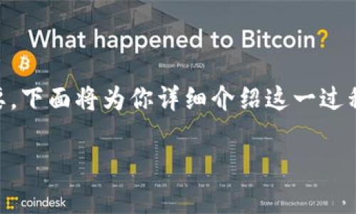 在将钱包里的USDT转换为TRX的过程中，了解相关知识和步骤非常重要。下面将为你详细介绍这一过程，包括所需概念、选择合适的平台、操作步骤以及一些个人见解和经验。

如何快速将钱包里的USDT转换为TRX：实用指南