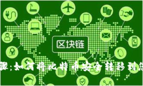 简单步骤：如何将比特币安全转移到您的钱包