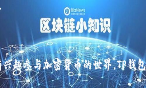 TP钱包（Token Pocket）是一款加密数字货币钱包，广泛用于管理各种加密货币和区块链资产。它的主要功能包括存储、接收、发送和交易加密资产，且支持多种区块链网络。TP钱包比较受欢迎的原因在于它的用户友好界面以及对去中心化应用（DApp）的良好支持。

以下是TP钱包的一些主要特点和功能：

1. **多链支持**：TP钱包支持多种区块链，例如以太坊、波场（TRON）、EOS等，用户可以在一个钱包内管理不同的资产。

2. **去中心化应用（DApp）访问**：TP钱包内置DApp浏览器，用户可以直接在钱包中访问各种去中心化应用，进行交易、游戏、借贷等操作。

3. **私钥自主管理**：用户的私钥由自己保管，增强了资产的安全性。这与一些中心化交易所的数字钱包形成了鲜明对比。

4. **易于使用**：TP钱包提供简单直观的操作界面，适合初学者和经验丰富的用户。

5. **社区与支持**：TP钱包拥有活跃的用户社区和技术支持，用户在使用过程中遇到的问题往往能迅速得到解决。

用户在使用TP钱包时，需要注意一些安全问题，如备份助记词、保护个人信息等，以防止资产丢失或被盗。

总的来说，TP钱包是一个综合性的加密货币管理工具，适合各种级别的用户，不论是新手还是资深投资者。如果你有兴趣参与加密货币的世界，TP钱包可能会是你一个不错的选择。