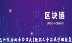 TP钱包升级后的币价消失？