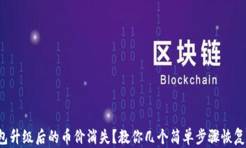 
TP钱包升级后的币价消失？教你几个简单步骤恢复显示！