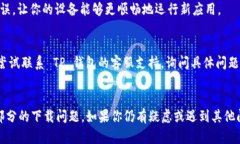 如果你在下载和安装 TP 钱