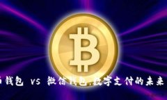 比特币钱包 vs 微信钱包：
