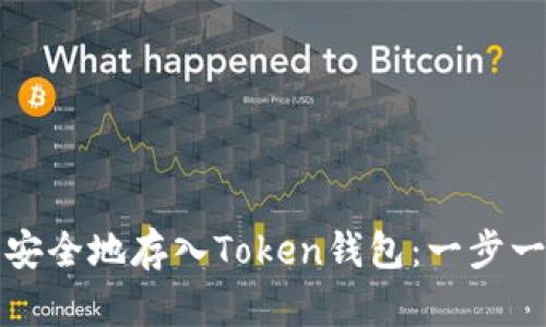 如何将比特币安全地存入Token钱包：一步一步的实用指南